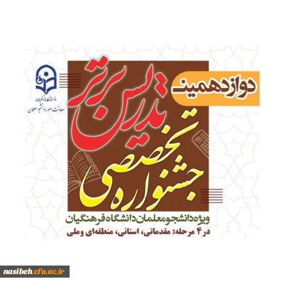 دوازدهمین جشنواره تدریس برتر دانشگاه فرهنگیان – مرحله استانی