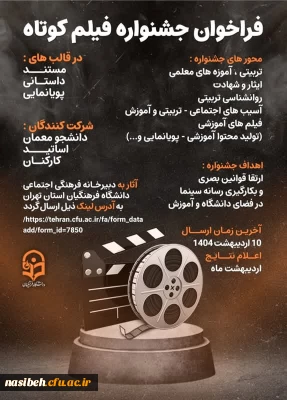 فراخوان جشنواره فیلم کوتاه