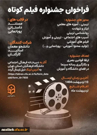 فراخوان جشنواره فیلم کوتاه