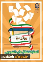 انتخابات کانون ها و انجمن های علمی پردیس نسیبه به صورت حضوری  2