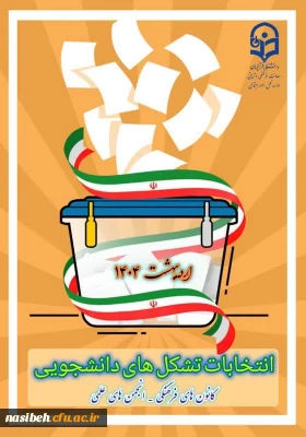 انتخابات کانون ها و انجمن های علمی پردیس نسیبه به صورت حضوری 