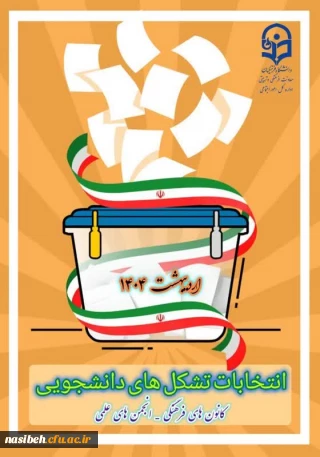 انتخابات کانون ها و انجمن های علمی پردیس نسیبه به صورت حضوری 