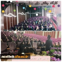 برگزاری چالش های معلمی در عصر جدید 2