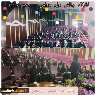 برگزاری چالش های معلمی در عصر جدید