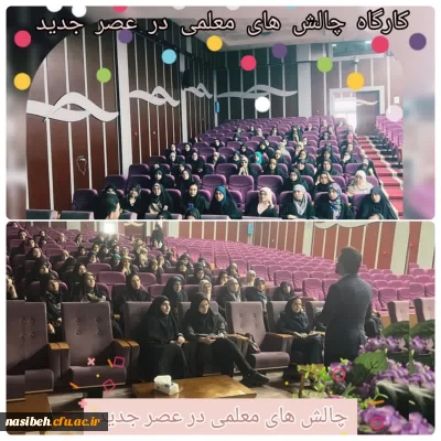 برگزاری چالش های معلمی در عصر جدید