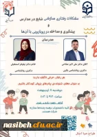 کارگاه آموزشی مشکلات رفتاری سازشی شایع در مدارس 2