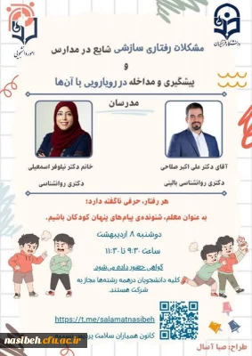 کارگاه آموزشی مشکلات رفتاری سازشی شایع در مدارس