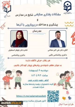 کارگاه آموزشی مشکلات رفتاری سازشی شایع در مدارس