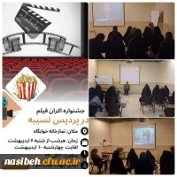 اکران فیلم های به یاد ماندنی و برگزیده در دانشگاه فرهنگیان پردیس نسیبه 2
