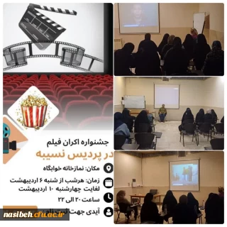 اکران فیلم های به یاد ماندنی و برگزیده در دانشگاه فرهنگیان پردیس نسیبه