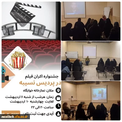 اکران فیلم های به یاد ماندنی و برگزیده در دانشگاه فرهنگیان پردیس نسیبه