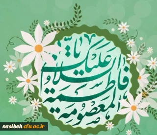 میلاد حضرت معصومه علیهاالسلام مبارک باد