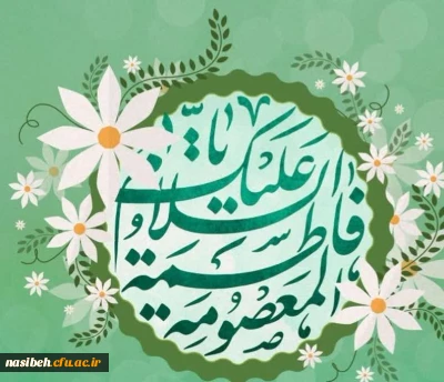 میلاد حضرت معصومه علیهاالسلام مبارک باد
