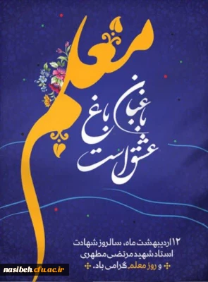 روز معلم گرامی باد