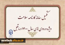 تکمیل سامانه کارنامه سلامت ویژه ورودی های سال 1400 و ماقبل 2