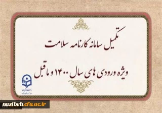 تکمیل سامانه کارنامه سلامت ویژه ورودی های سال 1400 و ماقبل