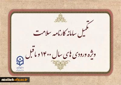 تکمیل سامانه کارنامه سلامت ویژه ورودی های سال 1400 و ماقبل