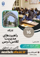 برگزاری کارگاه راهبردهای مدیریت کلاس درس گامی در تحقق تدریس اثربخش 2