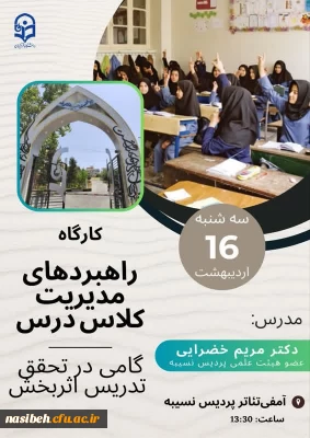 برگزاری کارگاه راهبردهای مدیریت کلاس درس گامی در تحقق تدریس اثربخش