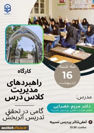 برگزاری کارگاه راهبردهای مدیریت کلاس درس گامی در تحقق تدریس اثربخش