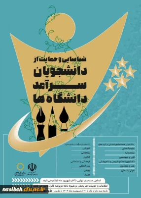 ثبت نام دومین دوره شناسایی و حمایت از دانشجویان سرآمد دانشگاه ها آغاز شد