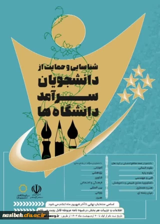 ثبت نام دومین دوره شناسایی و حمایت از دانشجویان سرآمد دانشگاه ها آغاز شد