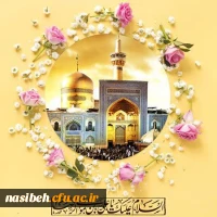 فرارسیدن ولادت با سعادت امام رضا (ع) مبارک باد. 2