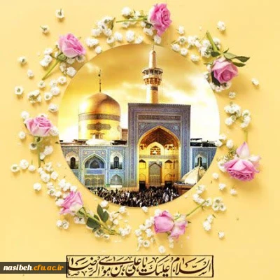 فرارسیدن ولادت با سعادت امام رضا (ع) مبارک باد.