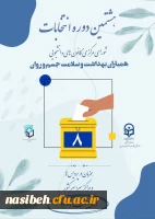 انتخابات کانون سلامت، جسم و روان پردیس نسیبه 2