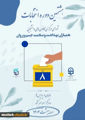 انتخابات کانون سلامت، جسم و روان پردیس نسیبه