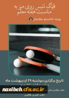 مسابقات لیگ تنیس روی میز ویژه دانشجو معلمان 2