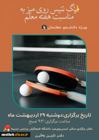 مسابقات لیگ تنیس روی میز ویژه دانشجو معلمان