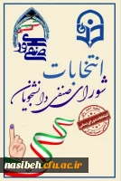 انتخابات شورای صنفی 2