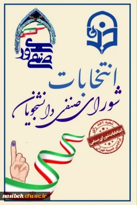 انتخابات شورای صنفی