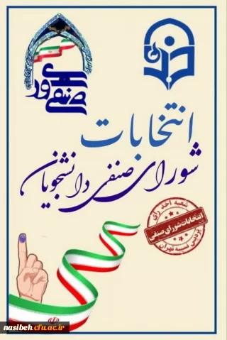 انتخابات شورای صنفی