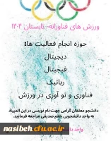 رشته های المپیاد ورزش های فناورانه-تابستان 1404 برگزار می کند 2