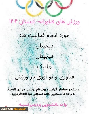 رشته های المپیاد ورزش های فناورانه-تابستان 1404 برگزار می کند