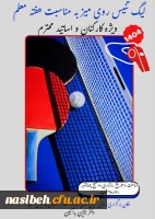 مسابقات لیگ تنیس روی میز ویژه کارکنان و استادان 2