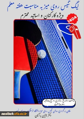 مسابقات لیگ تنیس روی میز ویژه کارکنان و استادان