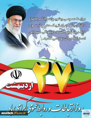 ​ روز ارتباطات و روابط عمومی گرامی باد.