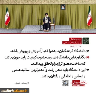 رهبر انقلاب: واگذاری دانشگاه فرهنگیان به دیگر نهادها به مصلحت نیست 