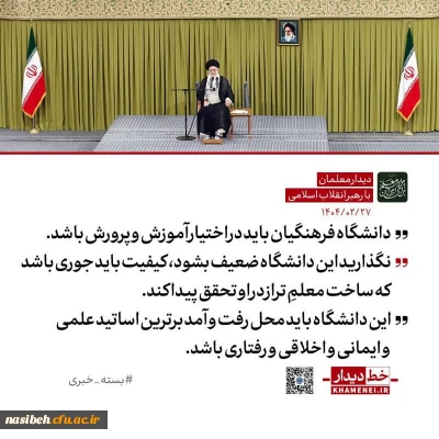 رهبر انقلاب: واگذاری دانشگاه فرهنگیان به دیگر نهادها به مصلحت نیست 