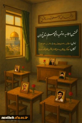 اجلاسیه شهدای دانشجومعلم استان تهران