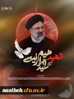 اولین سالگرد شهادت خادم الرضا آیت الله سیدابراهیم رئیسی تسلیت باد  2