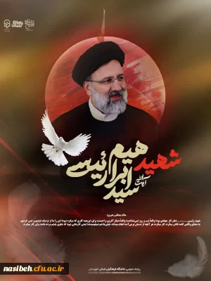 اولین سالگرد شهادت خادم الرضا آیت الله سیدابراهیم رئیسی تسلیت باد 