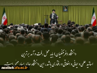 بیانات رهبر معظم انقلاب اسلامی(مدظله العالی) درخصوص دانشگاه فرهنگیان 