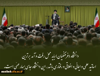 بیانات رهبر معظم انقلاب اسلامی(مدظله العالی) درخصوص دانشگاه فرهنگیان 