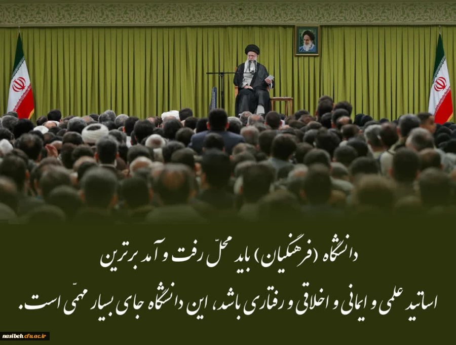 بیانات رهبر معظم انقلاب اسلامی(مدظله العالی) درخصوص دانشگاه فرهنگیان  2