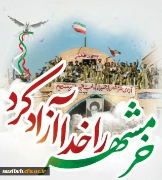 سالروز آزاد سازی خرمشهر گرامی باد