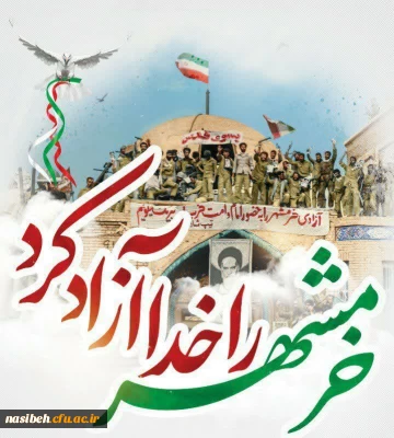 سالروز آزاد سازی خرمشهر گرامی باد